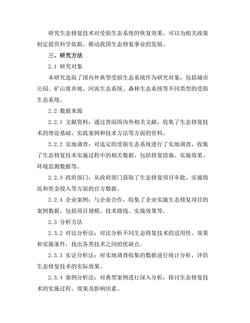 生态修复技术对受损生态系统的恢复效果