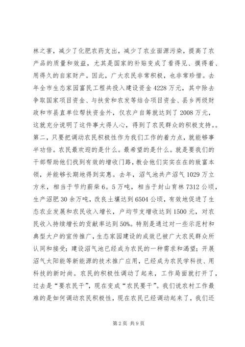 在全市生态家园富民工程建设表彰动员电视电话会议上的讲话_1.docx