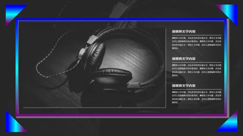 动感音乐主题产品发布会通用PPT模板
