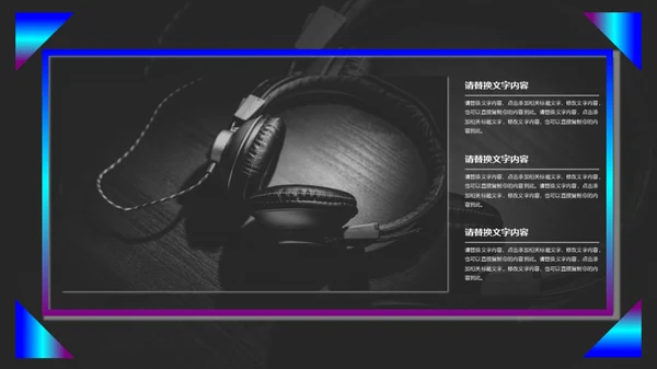 动感音乐主题产品发布会通用PPT模板