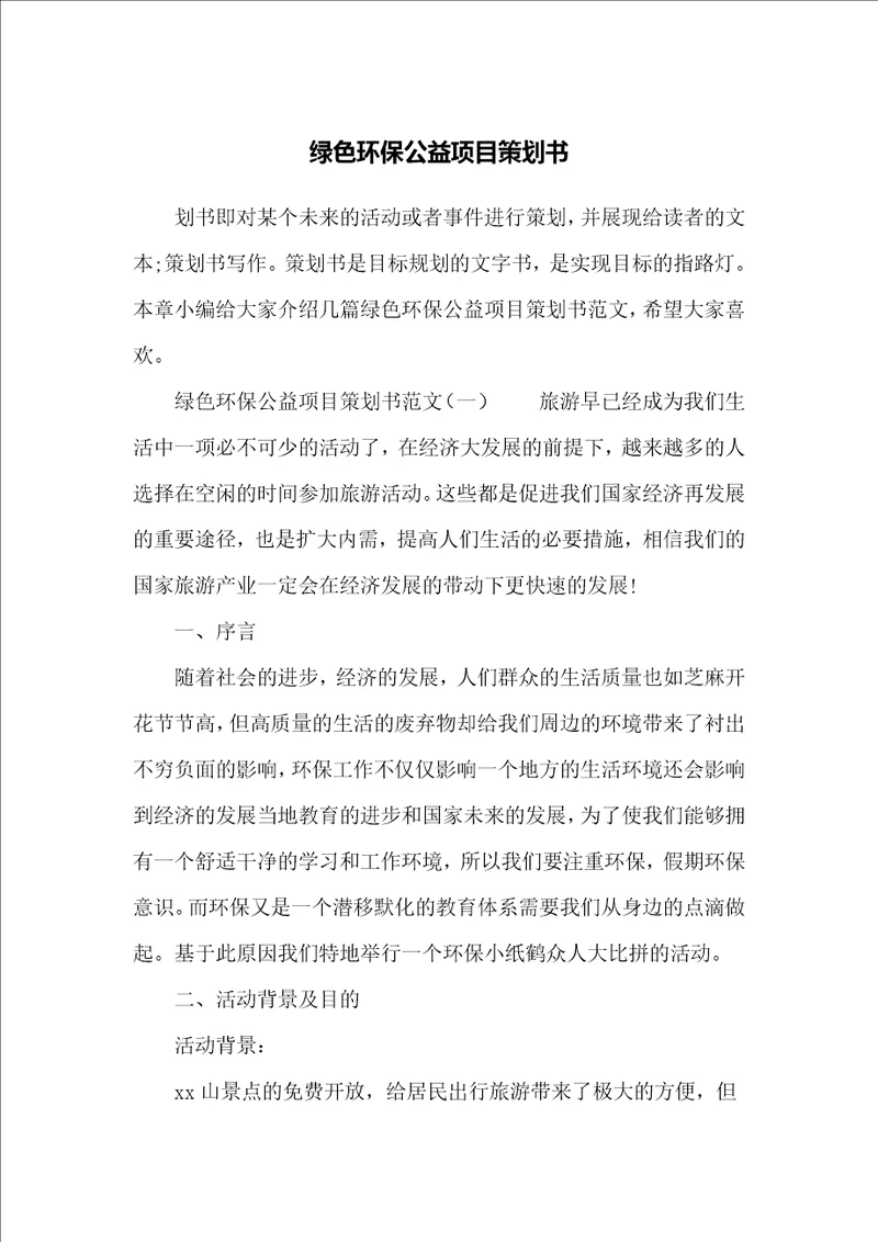 绿色环保公益项目策划书