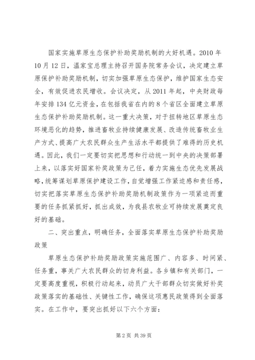 副县长在全县落实草原生态保护补助奖励机制政策动员会上的讲话.docx