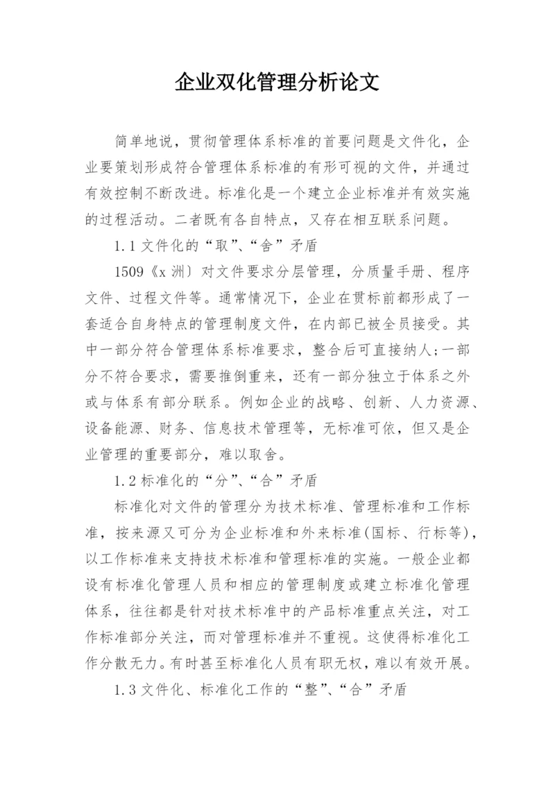 企业双化管理分析论文.docx