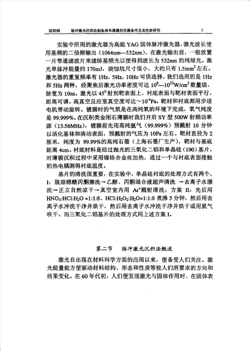 脉冲激光沉积法制备纳米功能薄膜的形膜条件及其性能研究凝聚态物理专业毕业论文