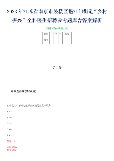 2023年江苏省南京市鼓楼区挹江门街道“乡村振兴全科医生招聘参考题库含答案解析