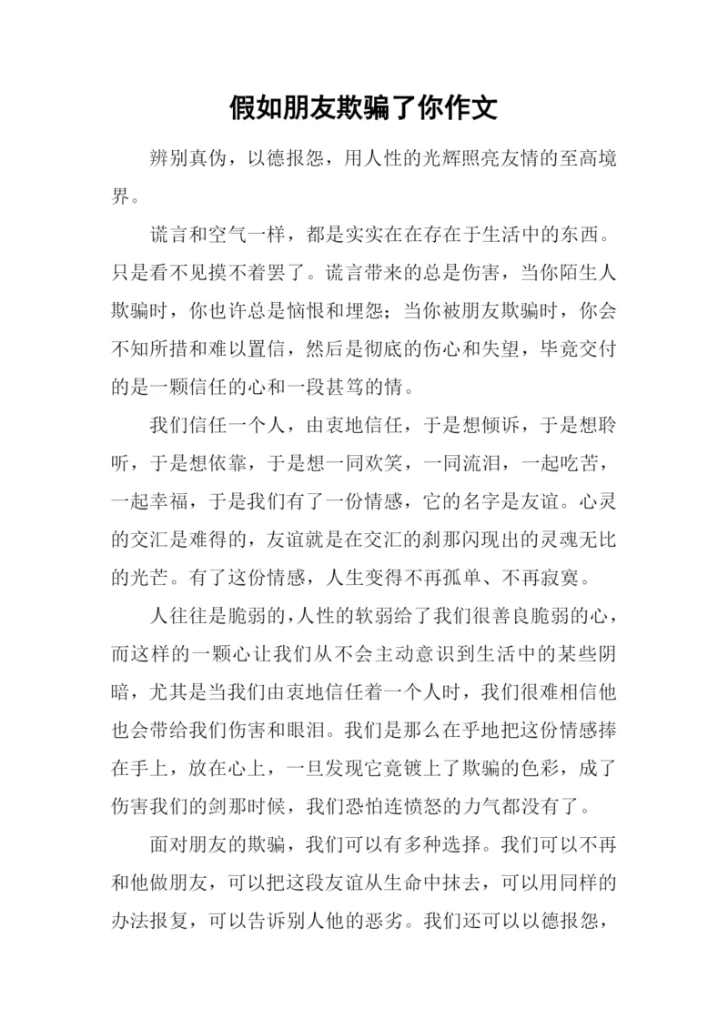 假如朋友欺骗了你作文.docx