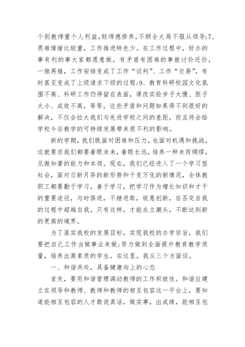 新学期开学教工会议校长发言稿.docx