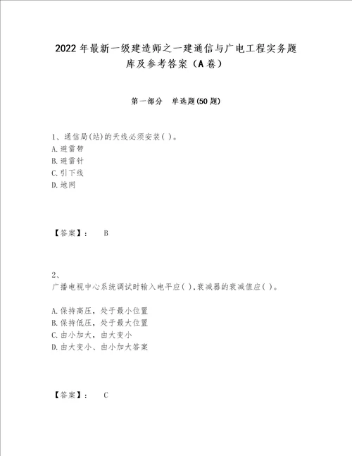 2022年最新一级建造师之一建通信与广电工程实务题库及参考答案（A卷）