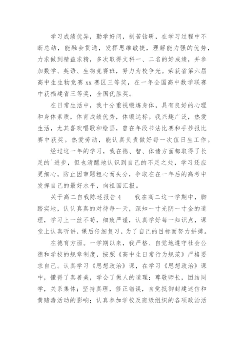 关于高二自我陈述报告.docx