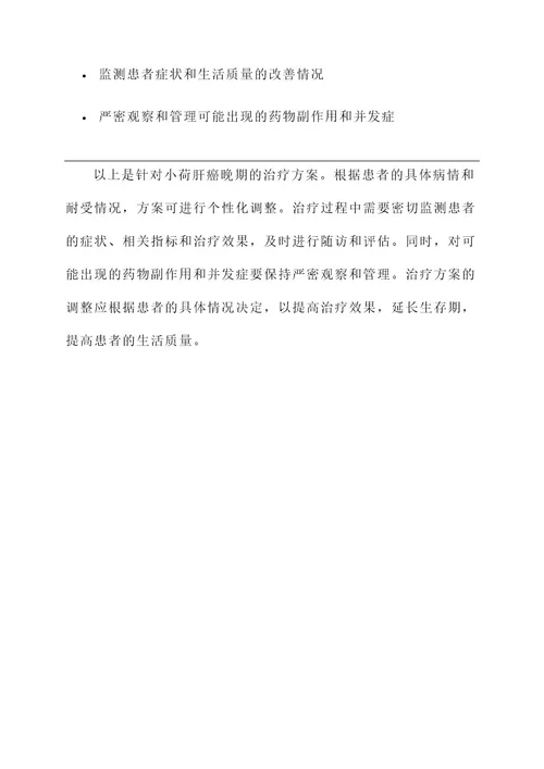 小荷肝癌晚期治疗方案