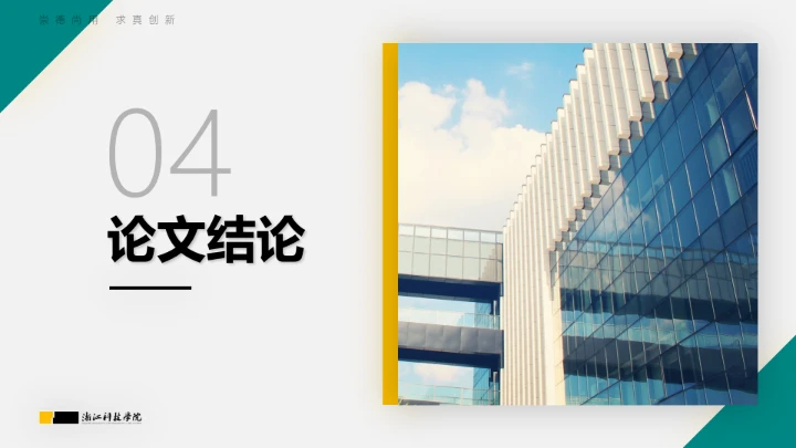 浙江科技学院专属课题学术汇报毕业答辩通用PPT模板