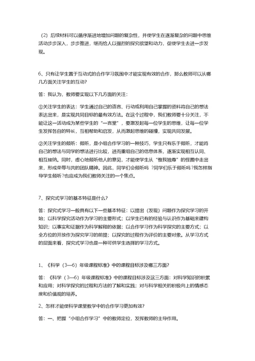 小学科学教材教法资料