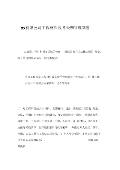 南京某公司工程材料设备采购管理制度