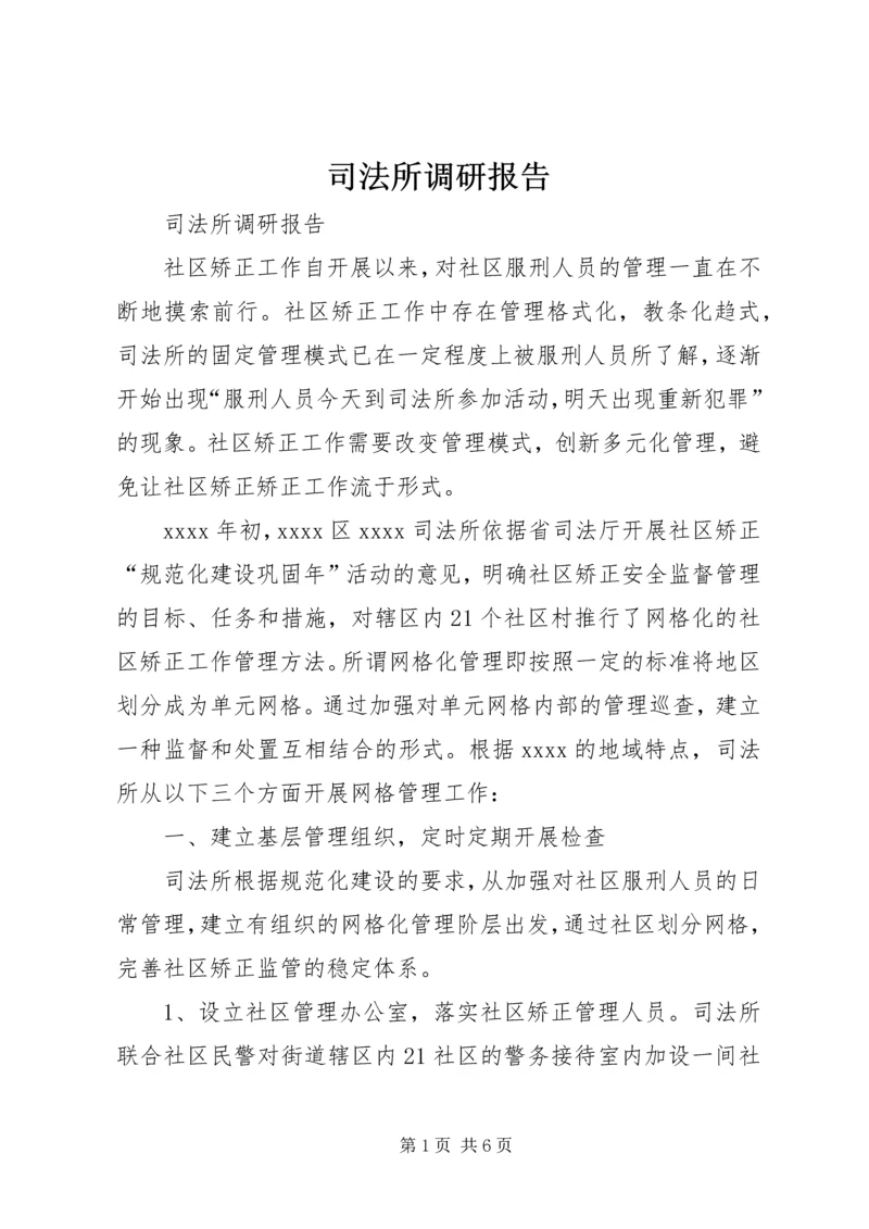 司法所调研报告 (6).docx