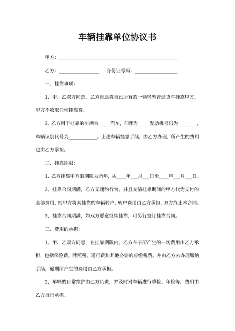 车辆挂靠单位协议书