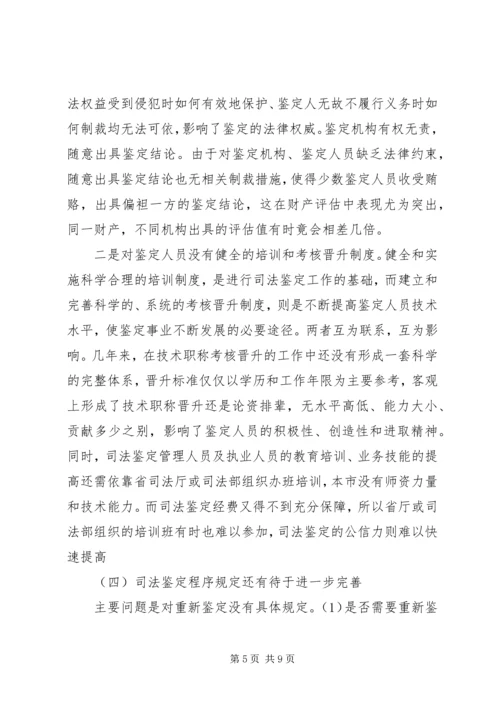 司法鉴定工作现状调研报告.docx