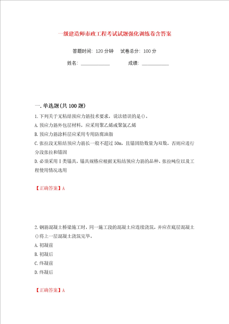 一级建造师市政工程考试试题强化训练卷含答案2