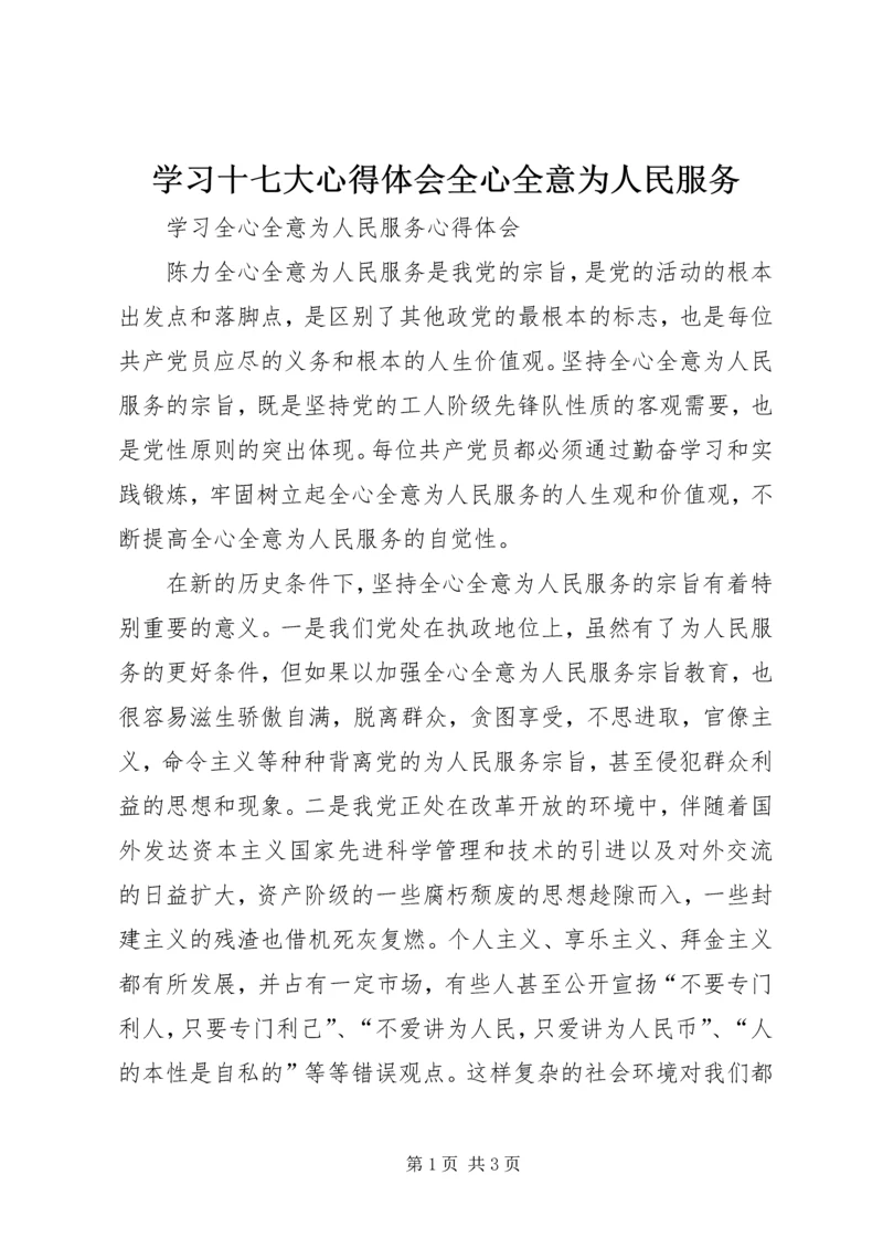 学习十七大心得体会全心全意为人民服务 (5).docx