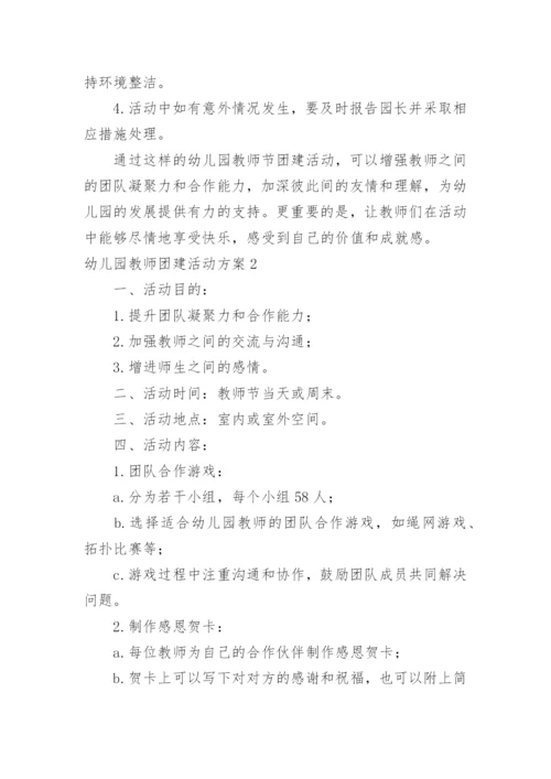 幼儿园教师团建活动方案.docx