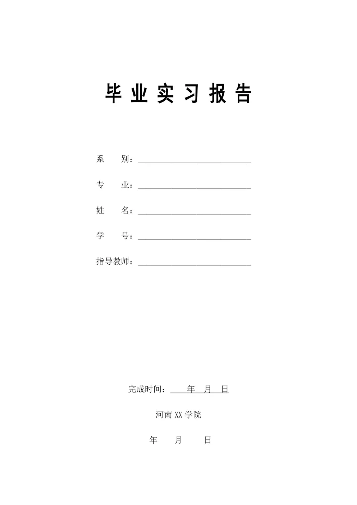 工程造价专业-毕业实习报告