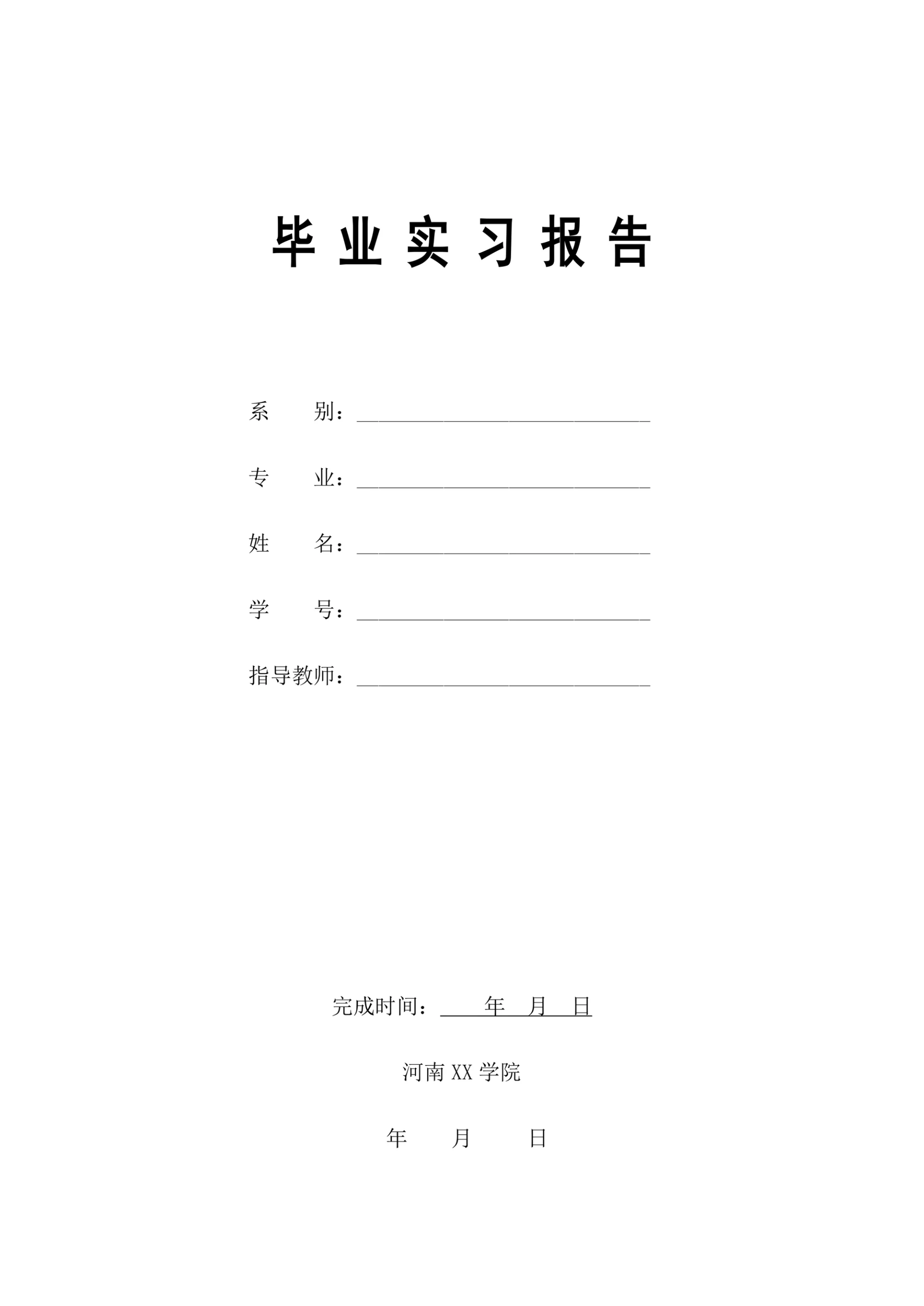 工程造价专业-毕业实习报告