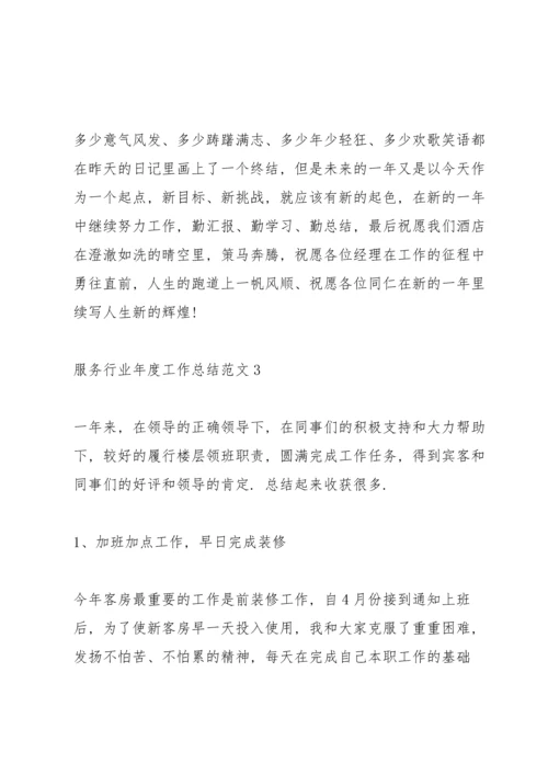 服务行业年度工作总结范文5篇.docx