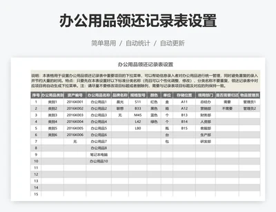 办公用品领还记录表设置