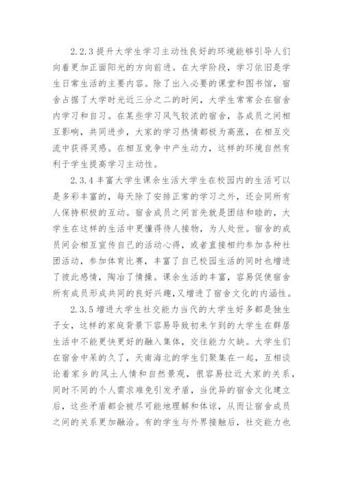 大学生宿舍文化养成教育的功能论文.docx