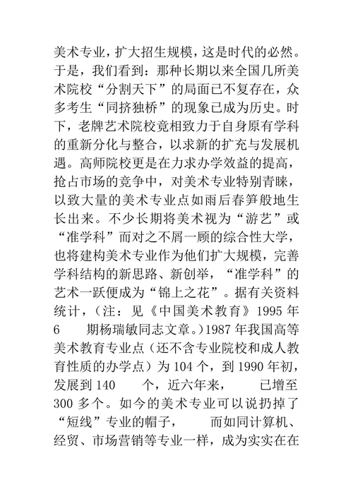 中国高等美术教育现状透视