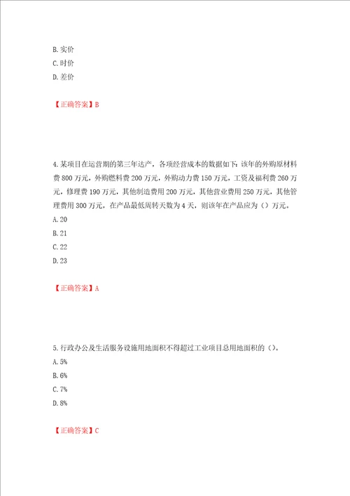 咨询工程师项目决策分析与评价考试试题押题卷及答案92