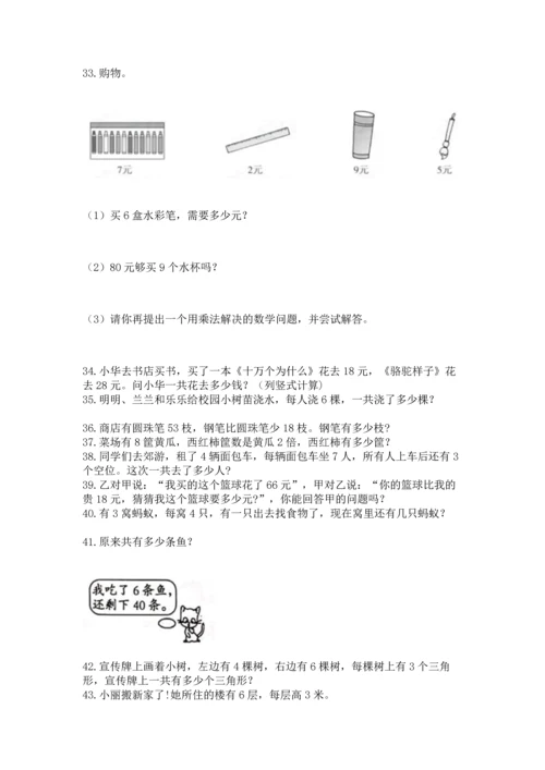 二年级上册数学应用题100道附答案【综合题】.docx