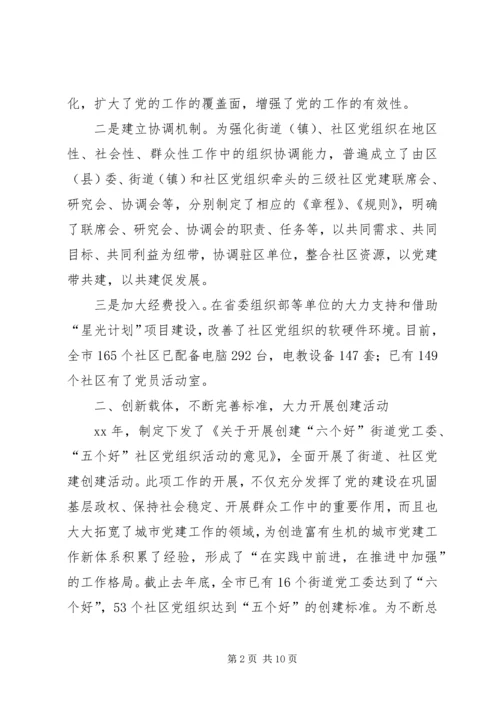 社区党建工作经验汇报材料 (5).docx