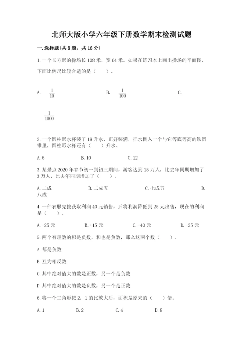 北师大版小学六年级下册数学期末检测试题附完整答案（必刷）.docx