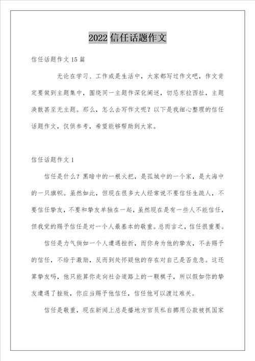 2022信任话题作文2
