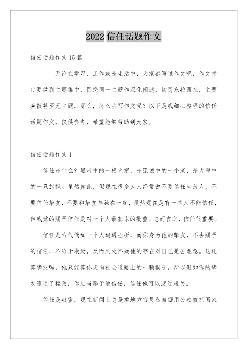 2022信任话题作文2
