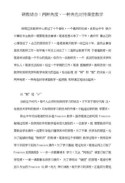 研教结合：两种角度、一种角色对待课堂教学