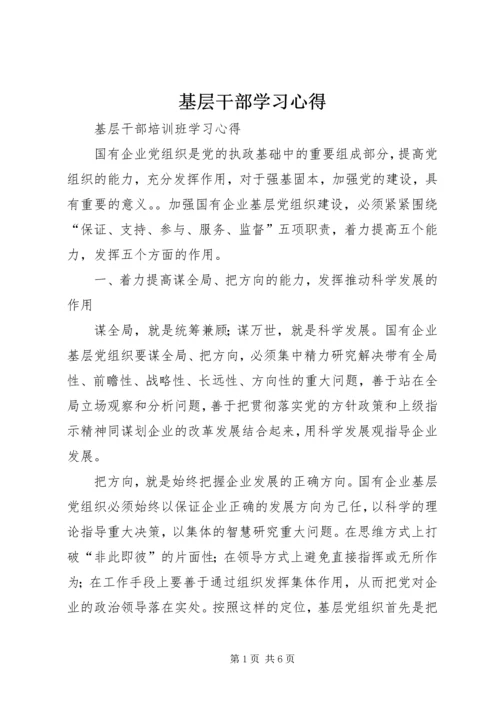 基层干部学习心得_1.docx