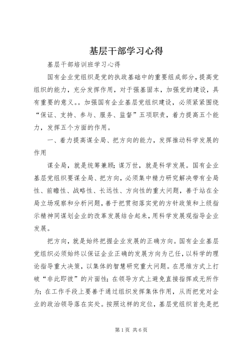 基层干部学习心得_1.docx