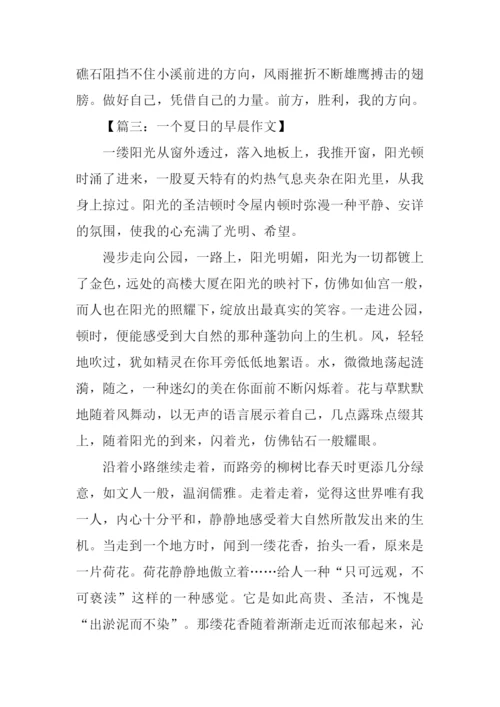 一个夏日的早晨作文-1.docx
