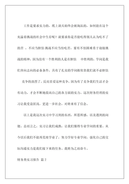 财务类实习报告71