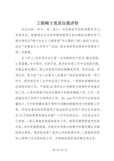 工程硕士党员自我评价 (3).docx