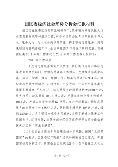 团区委经济社会形势分析会汇报材料.docx