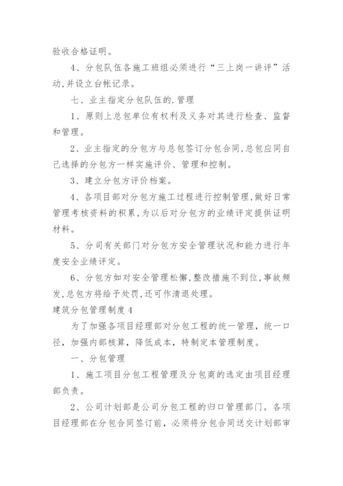 建筑分包管理制度.docx