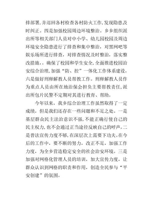 乡镇年度社会治安综合治理网格化的工作总结