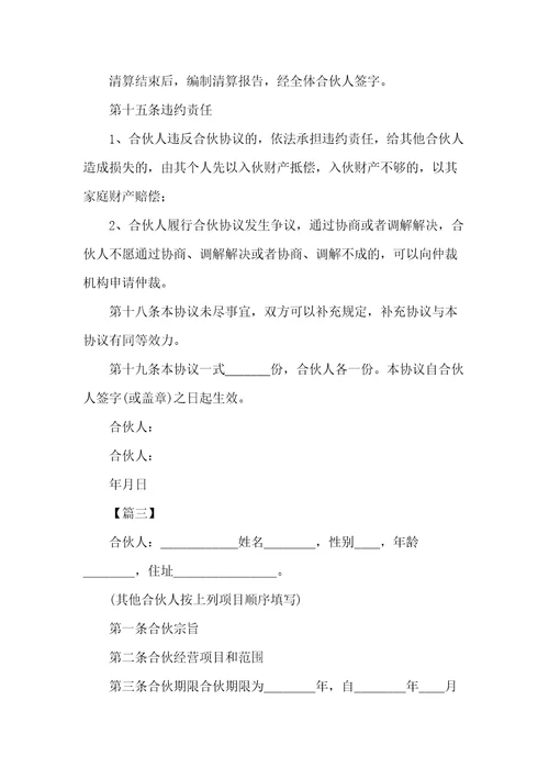合作合伙合同范本