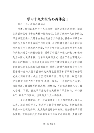 学习十九大报告心得体会1 (5).docx