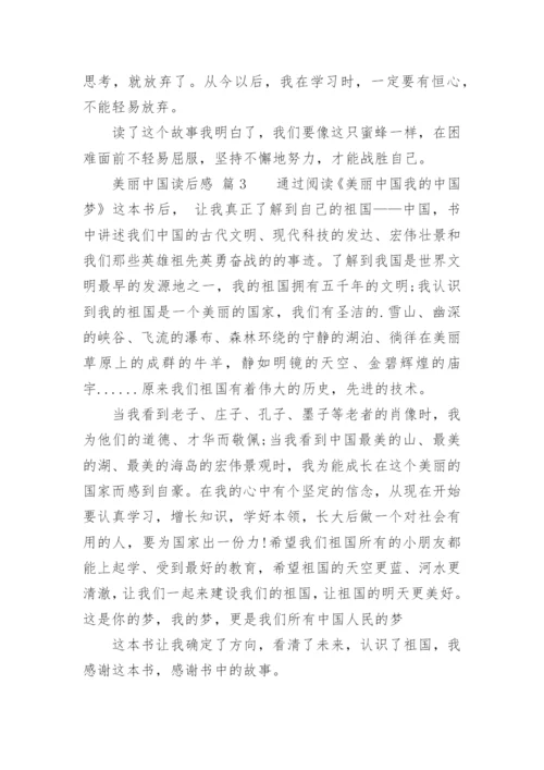 美丽中国读后感.docx