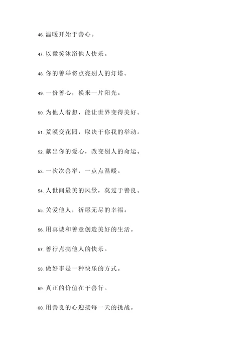 每天做好事的名言警句