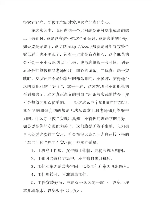 钳工实习报告总结