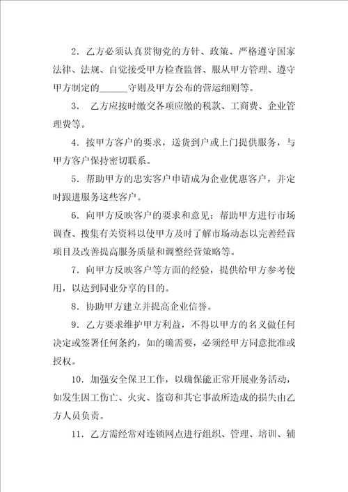 加盟店的合同模板